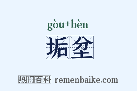 垢坌是什么意思的图片